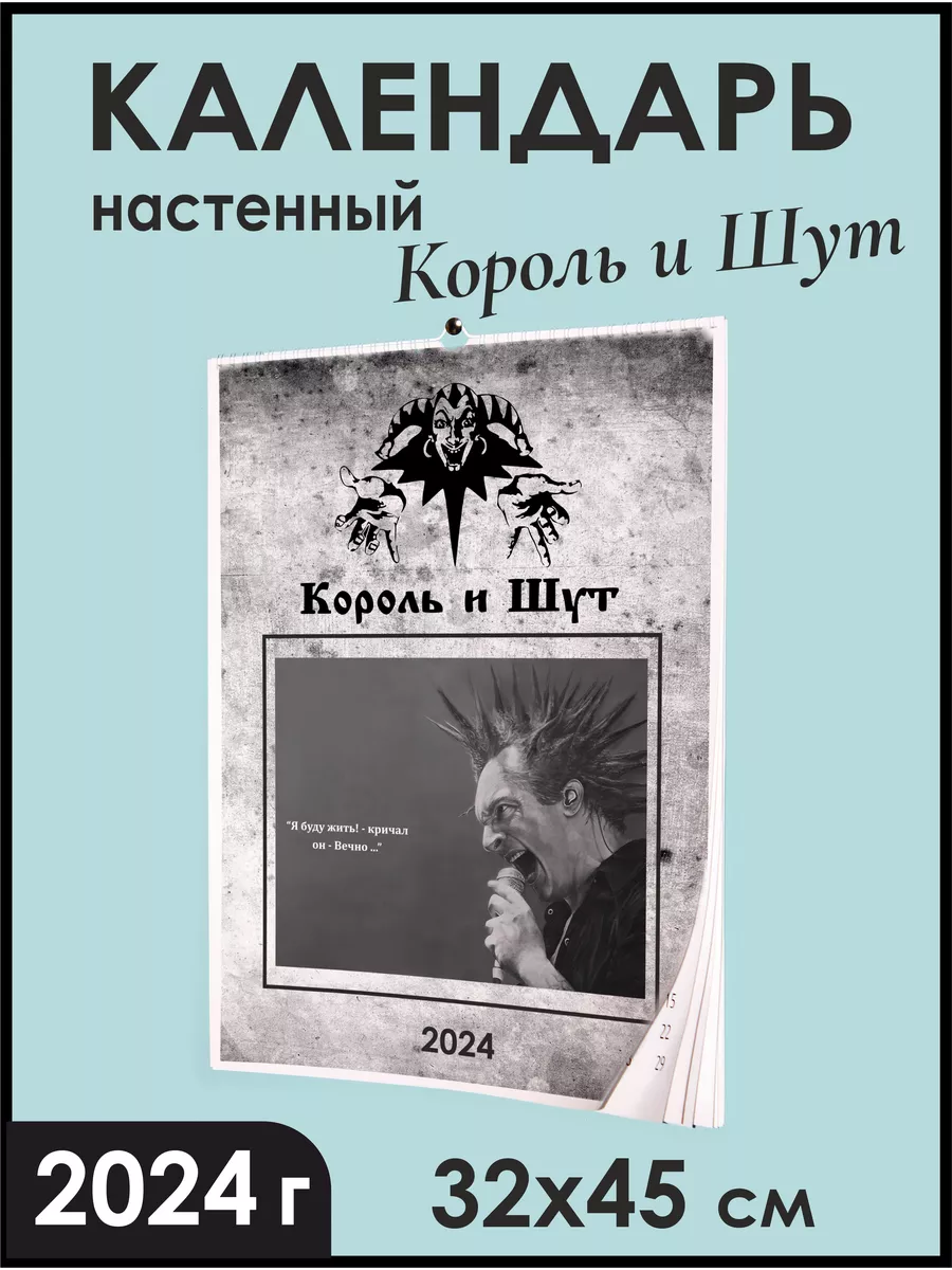 Календарь Король и Шут 2024 русский рок Горшенев КиШ постеры GREENCAT  71901951 купить за 1 338 ₽ в интернет-магазине Wildberries