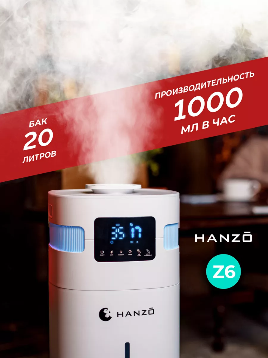 Увлажнитель воздуха для дома Hanzo Z6 ультразвуковой НАNZO 71904402 купить  за 15 176 ₽ в интернет-магазине Wildberries