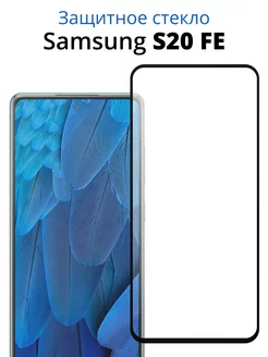 Защитное стекло для Samsung Galaxy S20 FE (S20FE) ACHILLES 71906699 купить за 125 ₽ в интернет-магазине Wildberries