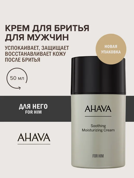 AHAVA Крем после бритья успокаивающий кожу, 50 мл, 50 мл