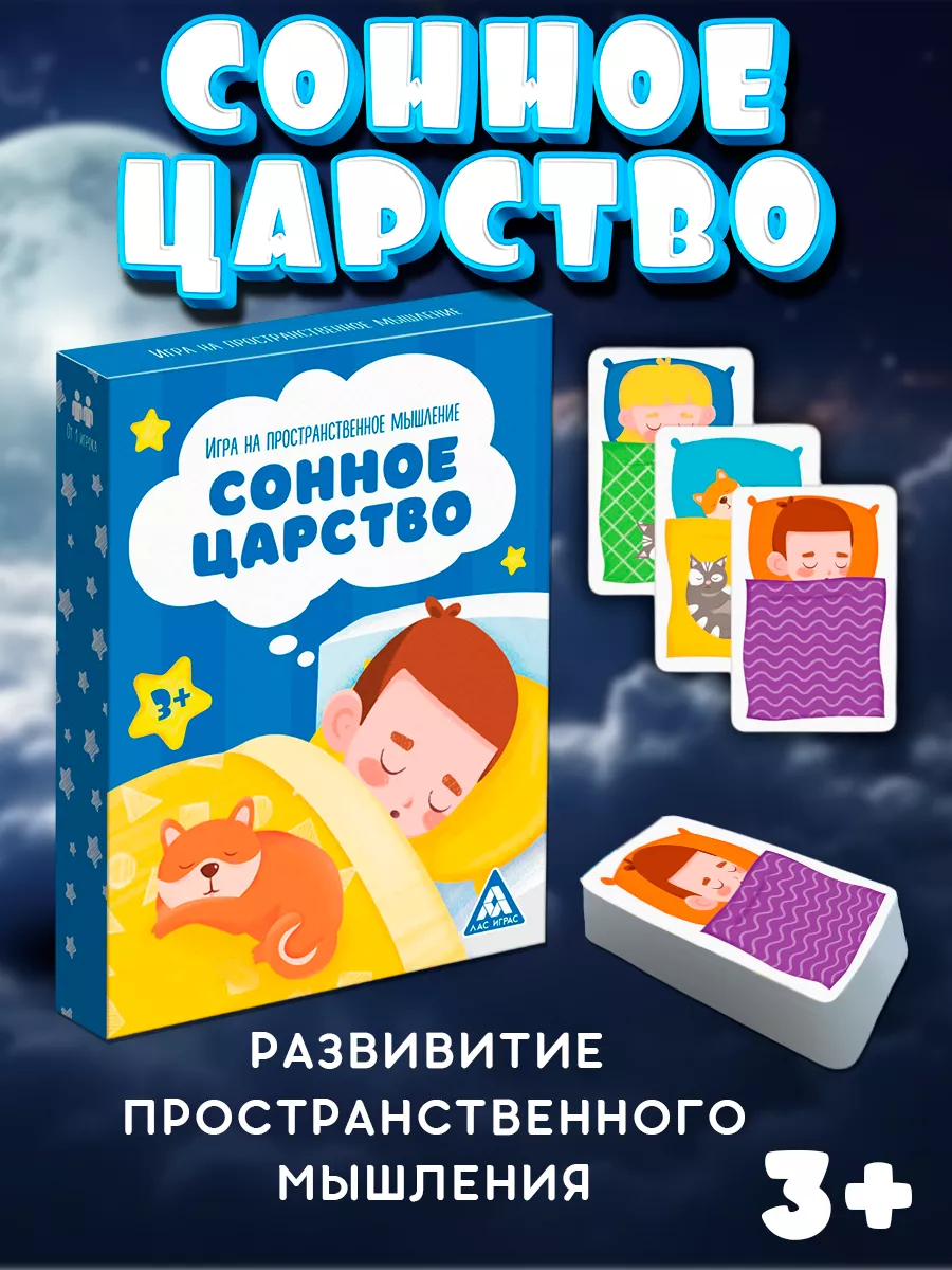 Настольная игра Сонное царство, 3+ ЛАС ИГРАС 71909732 купить в  интернет-магазине Wildberries