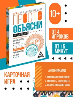 Игра "Просто объясни антонимами", 20 карт, 10+ ЛАС ИГРАС 71909734 купить за 135 ₽ в интернет-магазине Wildberries