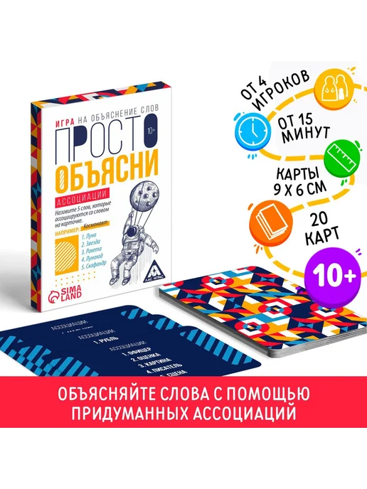 Сима-Ленд & ЛАС ИГРАС Игра Просто объясни ассоциации 20 карт 10+, синий