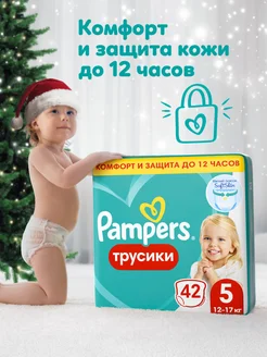 Подгузники трусики 5 размер 12-17 кг 42 шт Pampers 71911288 купить за 1 054 ₽ в интернет-магазине Wildberries