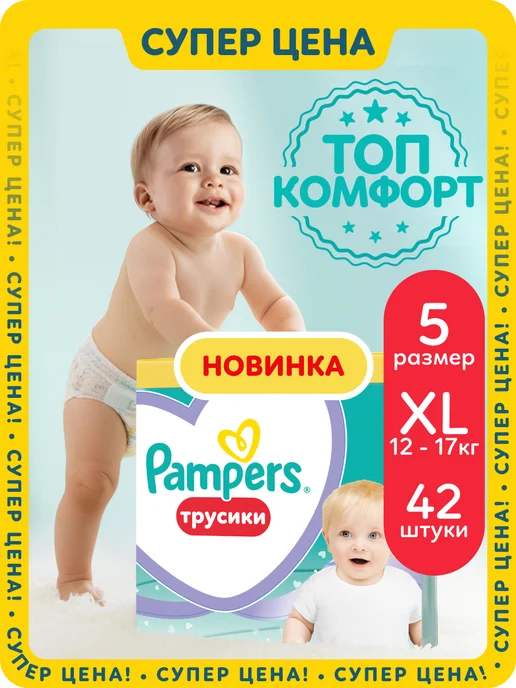 Pampers Подгузники трусики 5 размер XL 12-17 кг детские 30 шт, 17 кг, 42 шт