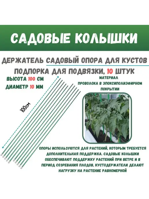 МеталлБыт Колышек садовый 10 шт. 100 см, 10 шт