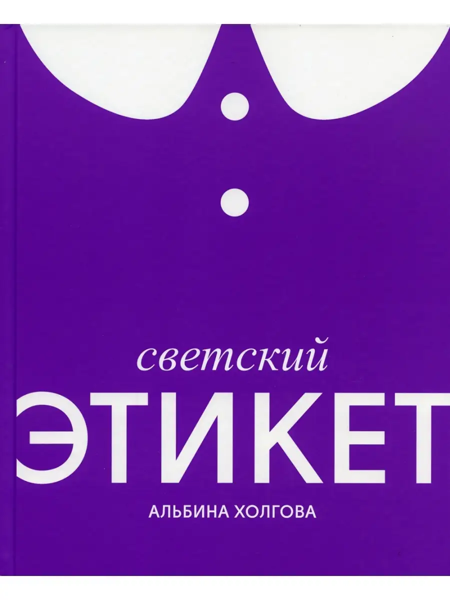 Альбина Холгова Светский этикет Международные отношения 71916649 купить в  интернет-магазине Wildberries