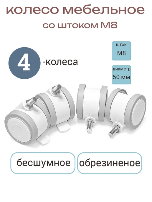 Smikov Колеса для мебели обрезиненные М8 4 штуки, белый