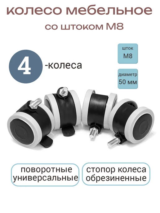 Smikov Колеса для мебели обрезиненные М8 4 штуки, черный