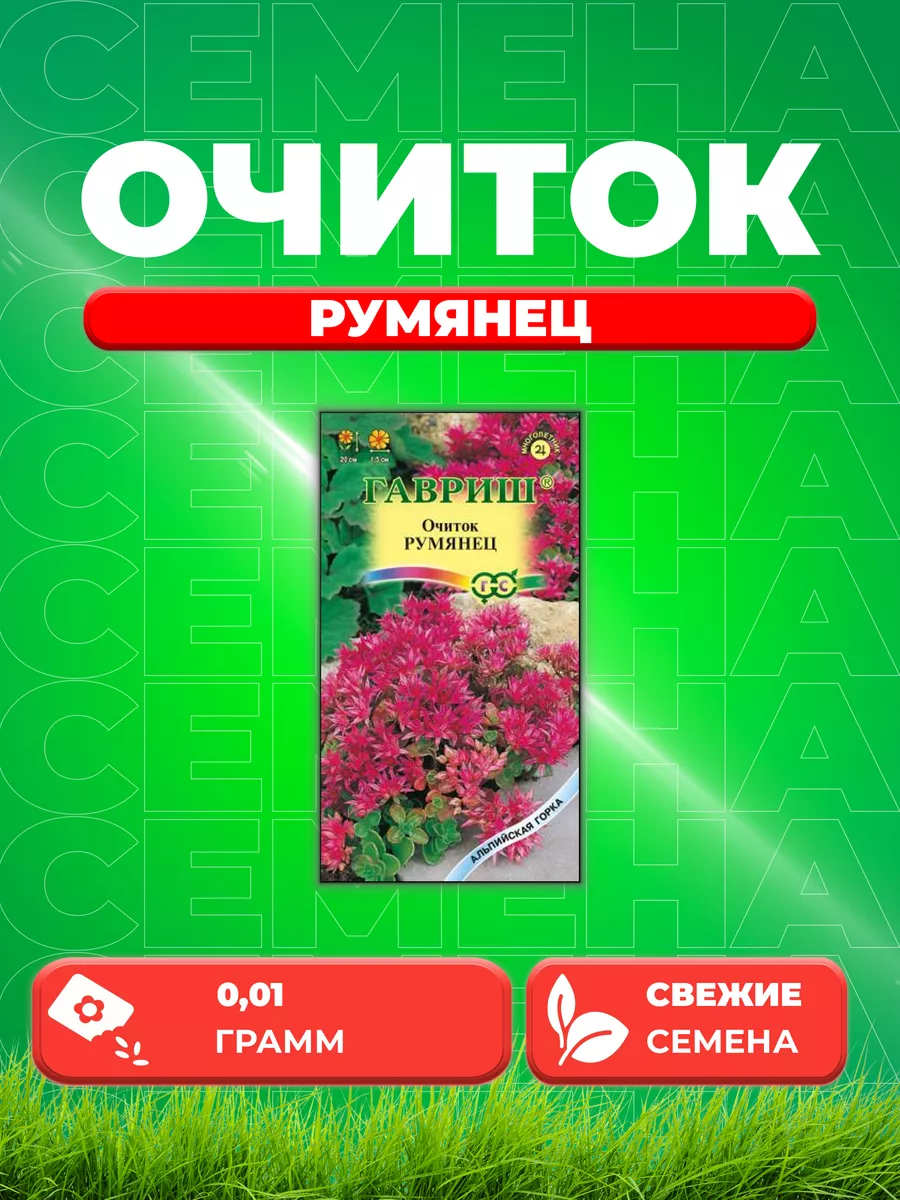 Очиток (седум) Румянец 0,01г...