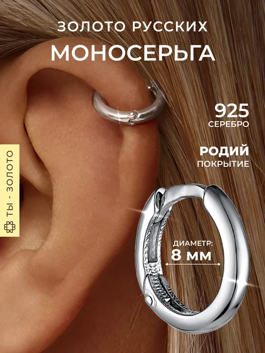 Золото Русских Моносерьга серебро 925 кликер 6 мм, серебристый