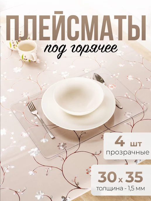 Decojoy Плейсматы, подставки под горячее 30x45см прозрачные 4шт, 30x45 см, 4 шт