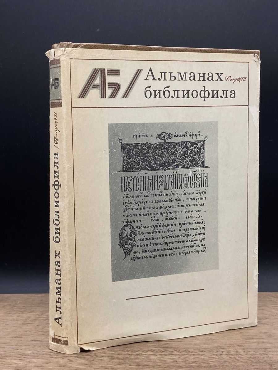 Альманах библиофила. Библиофил. Книги Букинистика.