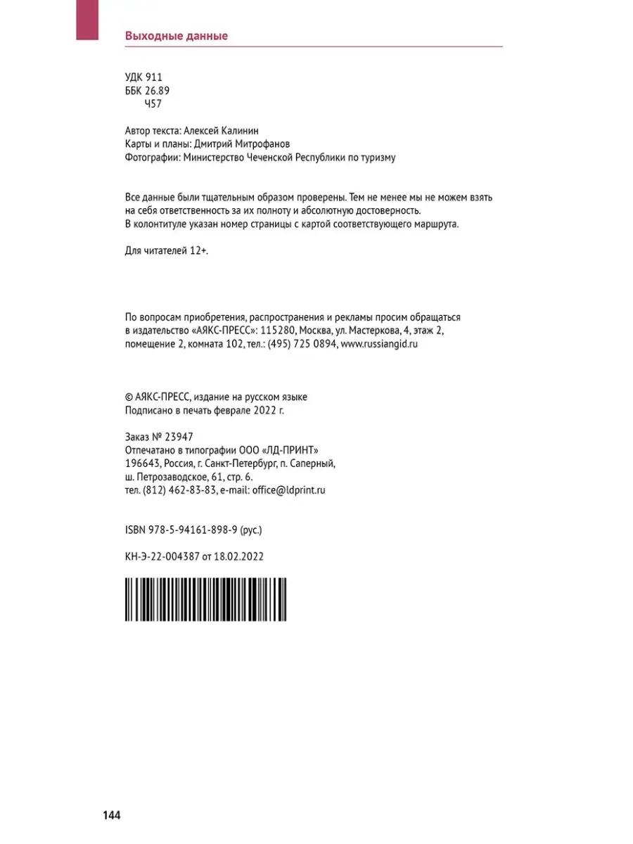 Чеченская республика: путеводитель + карта ПОЛИГЛОТ-Русский гид 71930750  купить за 369 ₽ в интернет-магазине Wildberries