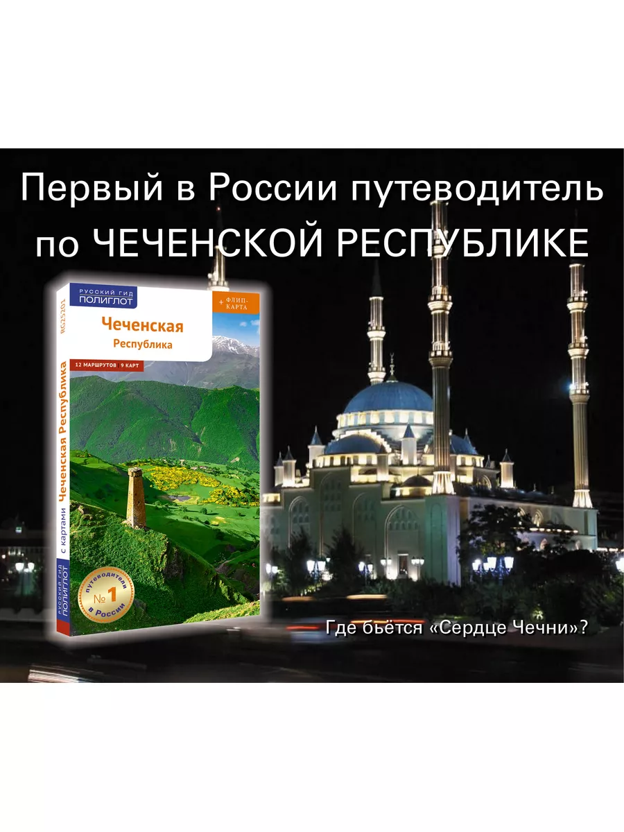 Чеченская республика: путеводитель + карта ПОЛИГЛОТ-Русский гид 71930750  купить за 369 ₽ в интернет-магазине Wildberries