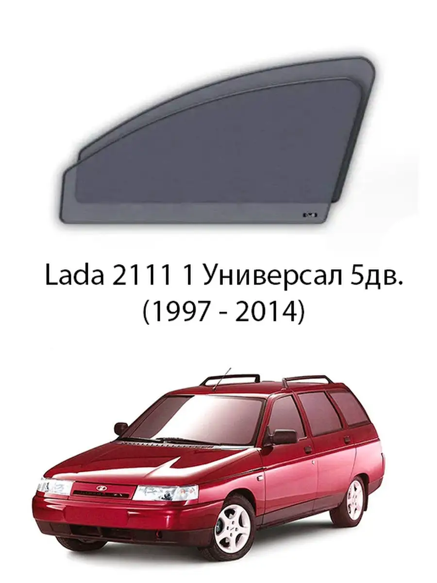 Каркасные автошторки Lada 2111 1 Универсал 5дв. (1997 - 2014) Esco-pro  71934118 купить за 3 427 ₽ в интернет-магазине Wildberries