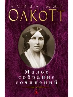 Олкотт.Малое собрание сочинений Азбука 71934949 купить за 661 ₽ в интернет-магазине Wildberries