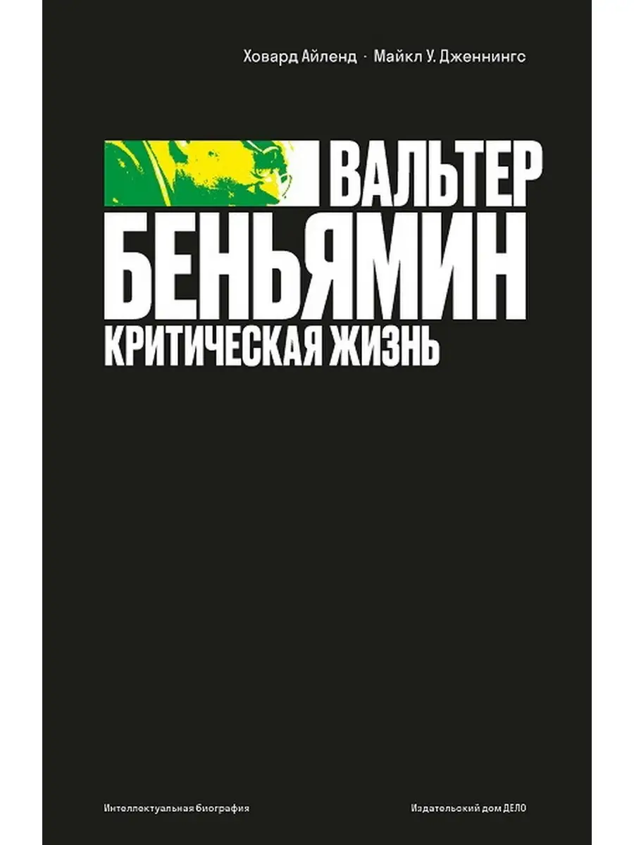 Вальтер Беньямин.Критическая жизнь Дело 71935027 купить в интернет-магазине  Wildberries