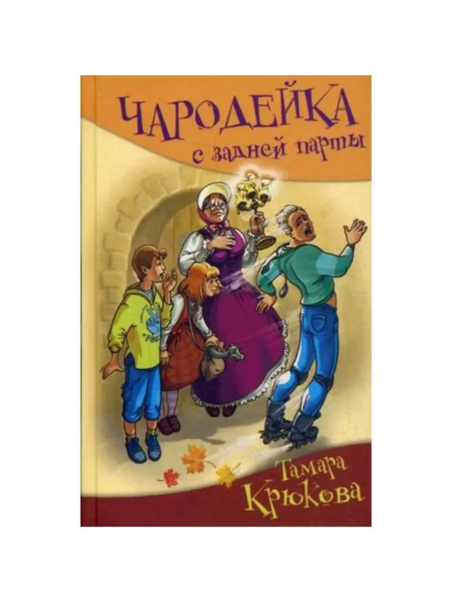 Чародейка с задней парты. Крюкова Т. Аквилегия-М 71935953 купить за 982 ₽ в  интернет-магазине Wildberries