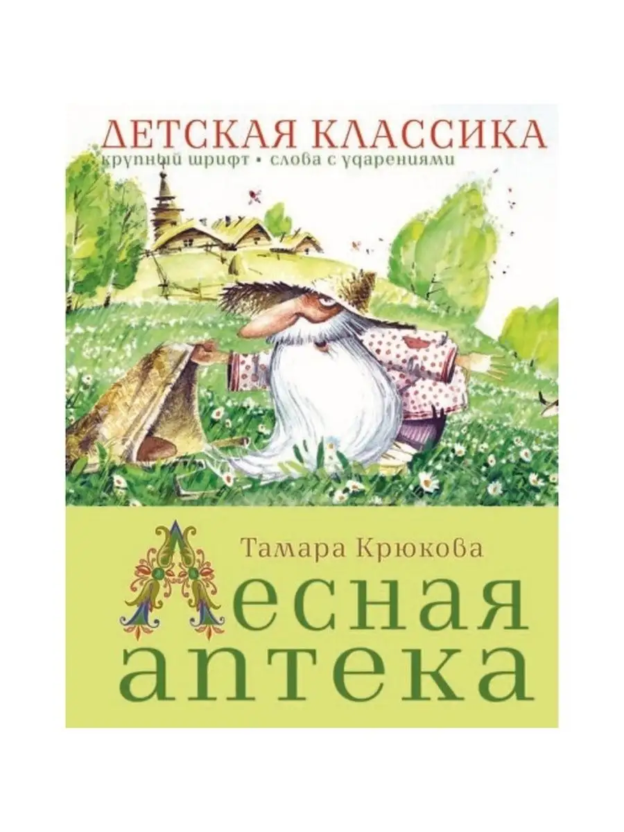 Лесная аптека. Крюкова Т. Ш. Аквилегия-М 71936848 купить в  интернет-магазине Wildberries