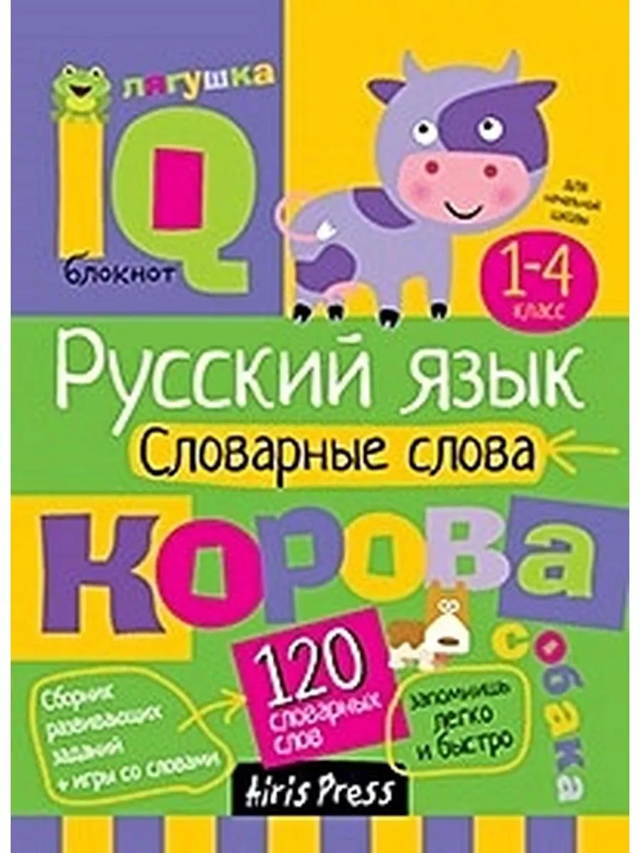 Умный блокнот. 1-4 класс. Русский язык. Словарные слова АЙРИС-пресс  71937095 купить за 270 ₽ в интернет-магазине Wildberries