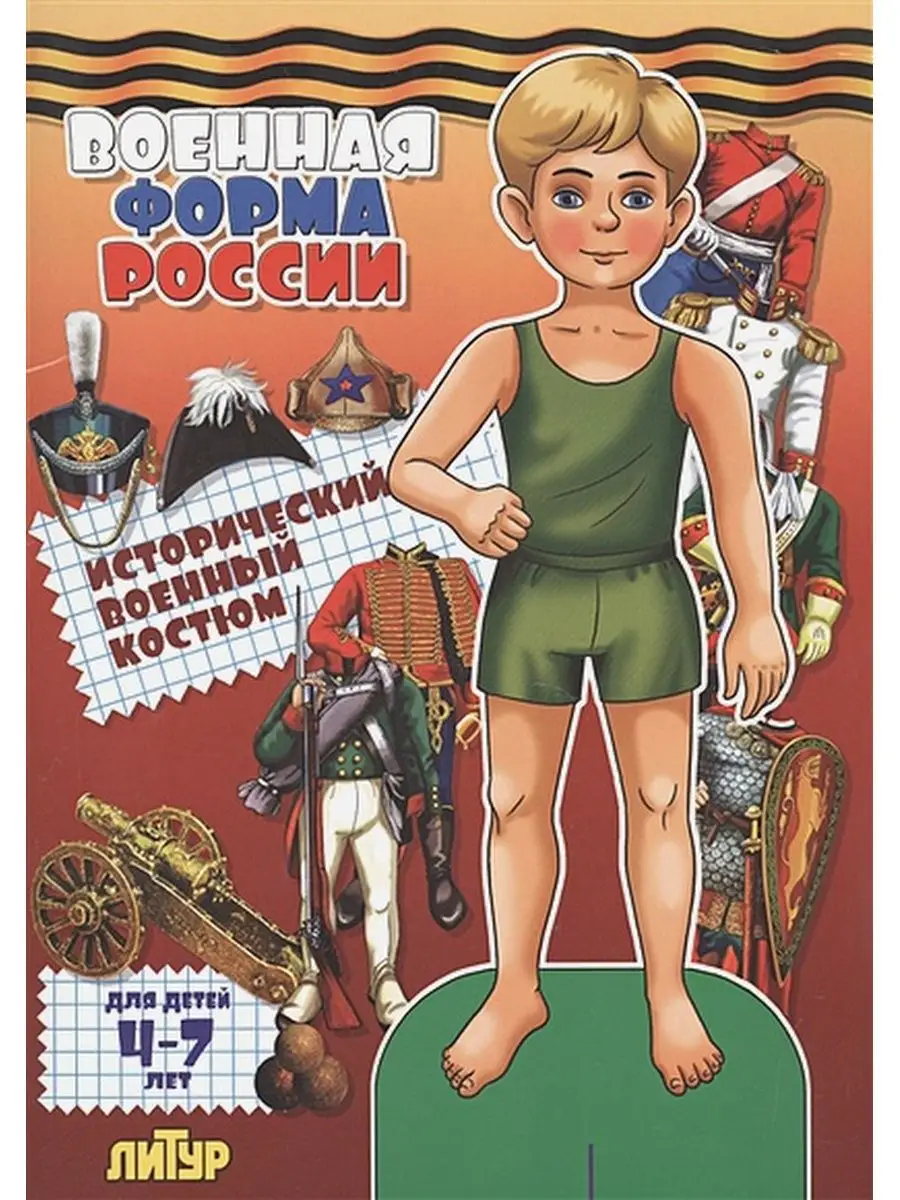 Военная форма России:исторический военный костюм/4-7 лет. Издательство  Литур 71938757 купить в интернет-магазине Wildberries