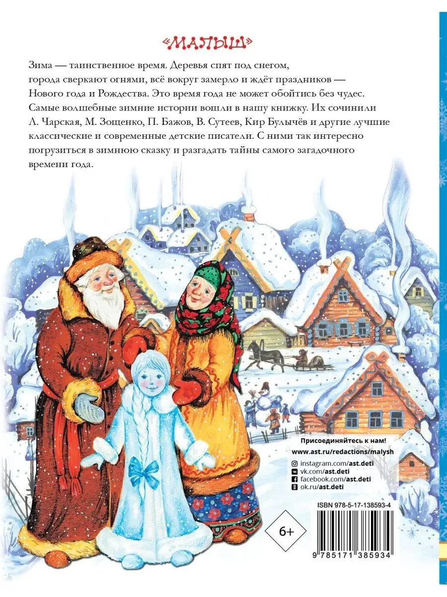 Зимние сказки и истории Издательство АСТ 71938839 купить за 1 170 ₽ в  интернет-магазине Wildberries