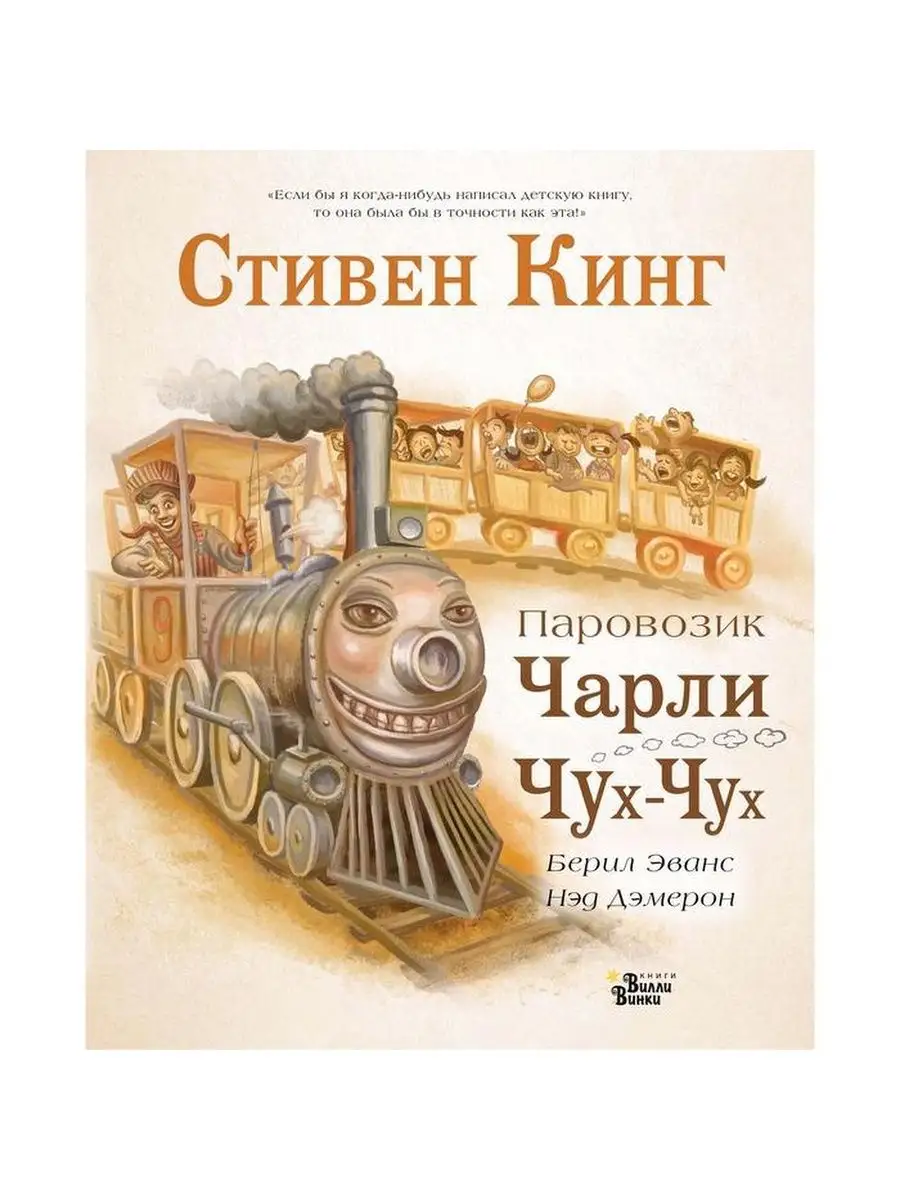 Паровозик Чарли Чух-Чух. автор С.Кинг Издательство АСТ 71940031 купить за  546 ₽ в интернет-магазине Wildberries