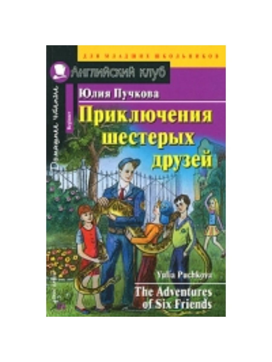 Приключения шестерых друзей. Пучкова Юлия Яковлевна АЙРИС-пресс 71940085  купить за 380 ₽ в интернет-магазине Wildberries