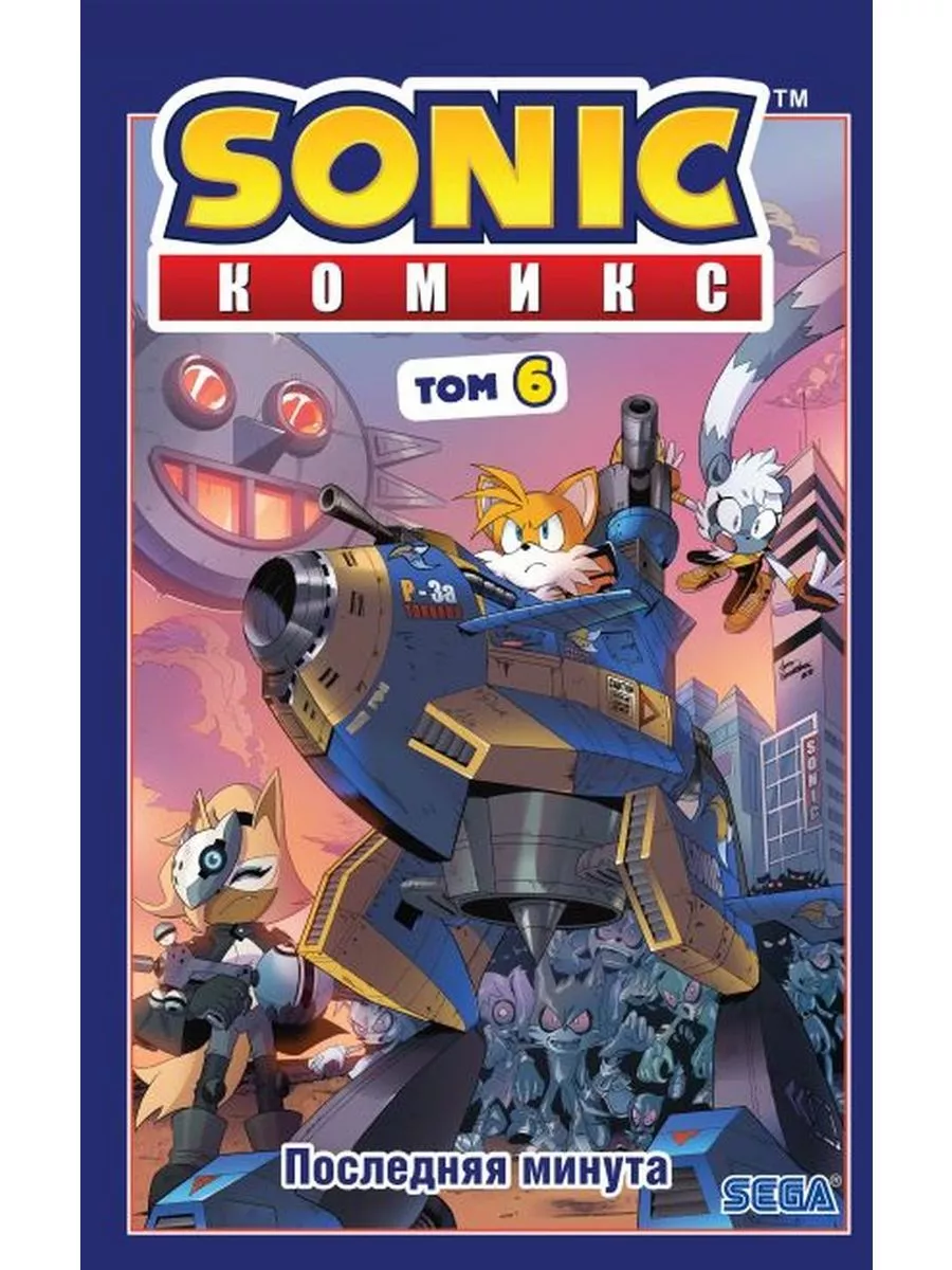 Sonic. Последняя минута/т. 6. автор Й.Флинн Эксмо 71942454 купить за 977 ₽  в интернет-магазине Wildberries