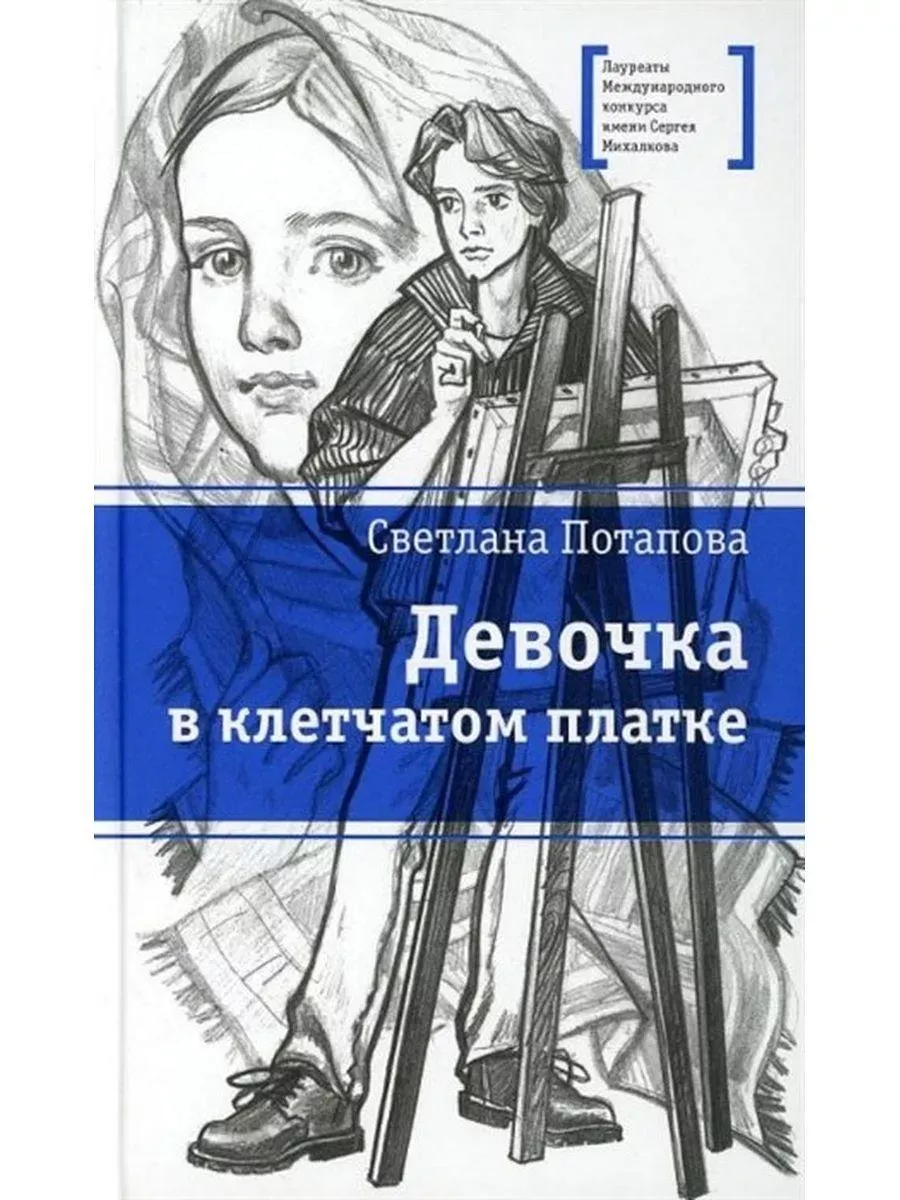 Девочка в клетчатом платке. автор Потапова С.А. Детская литература 71944274  купить за 842 ₽ в интернет-магазине Wildberries