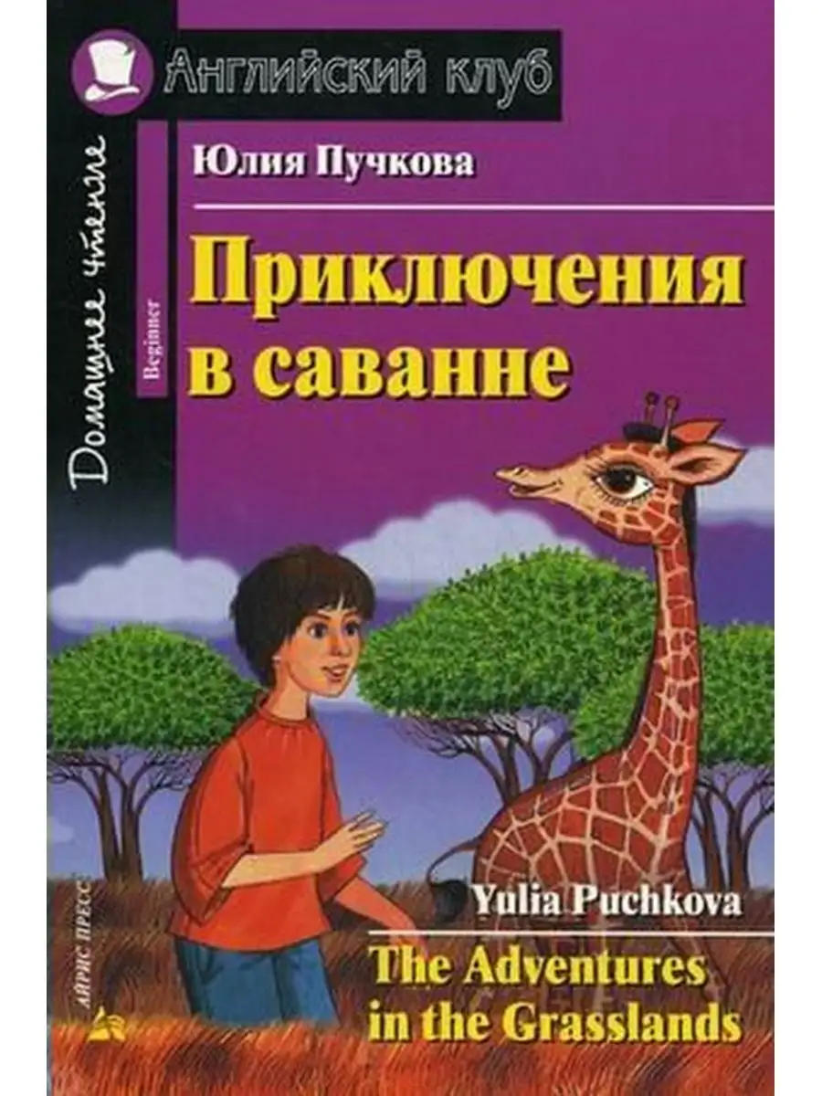 Приключения в саванне. Пучкова Ю.Я. АЙРИС-пресс 71945465 купить за 358 ₽ в  интернет-магазине Wildberries