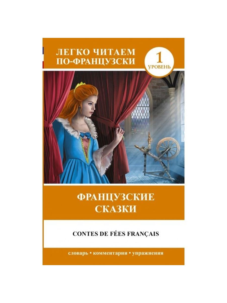 Какие французские сказки. Французские сказки. Современные французские сказки. Сборник французских сказок. Французские сказки и новеллы.