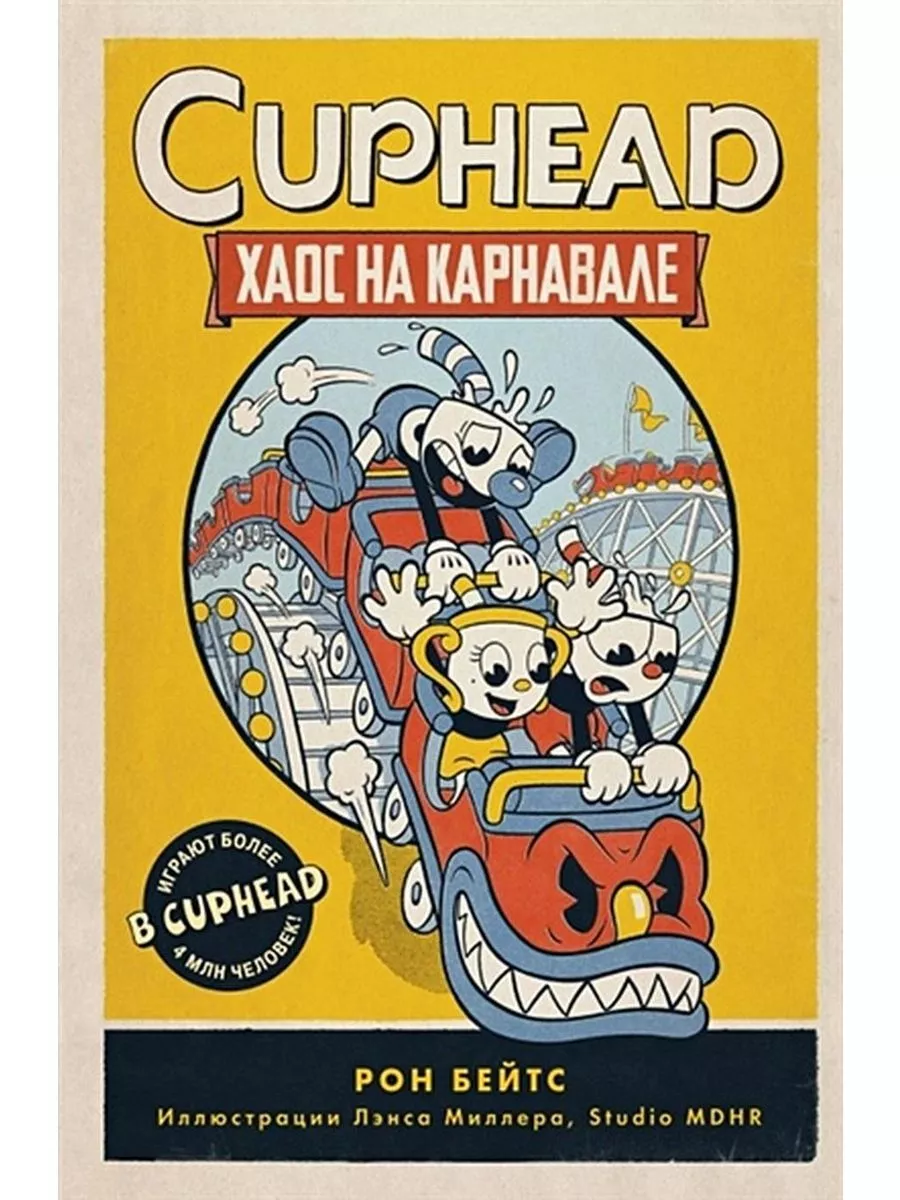 CUPHEAD. Хаос на карнавале (выпуск 1). Бейтс Рон Эксмо 71948012 купить за  850 ₽ в интернет-магазине Wildberries