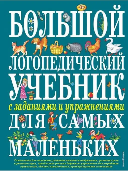 Эксмо Большой логопедический учебник с заданиями. Косинова Е.М