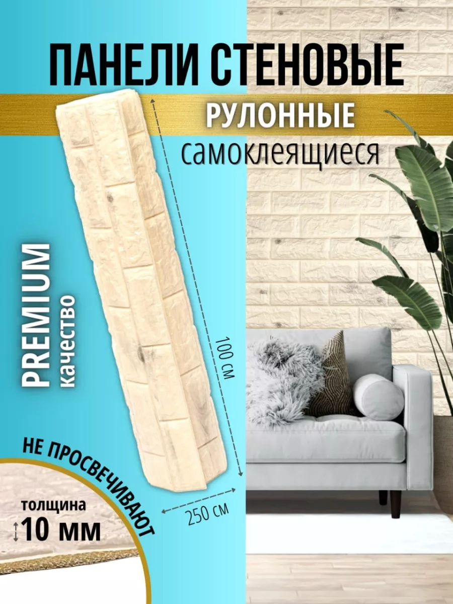 Стеновые панели самоклеящиеся для стен рулон 100x250 Good Panel 71948985  купить в интернет-магазине Wildberries