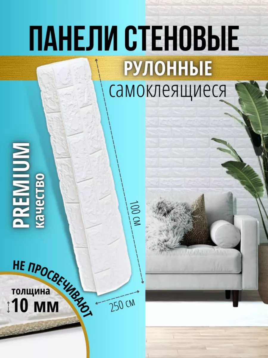 Стеновые панели самоклеящиеся для стен рулон 100x250 Good Panel 71948986  купить в интернет-магазине Wildberries