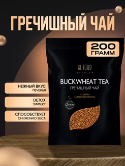 Гречишный чай PREMIUM 200 грамм RE:FOOD 71952938 купить за 247 ₽ в интернет-магазине Wildberries