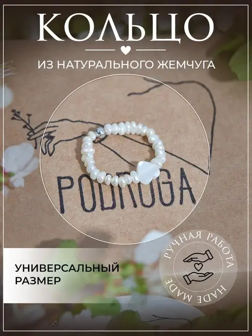 Кольцо из натурального жемчуга безразмерное — Podruga