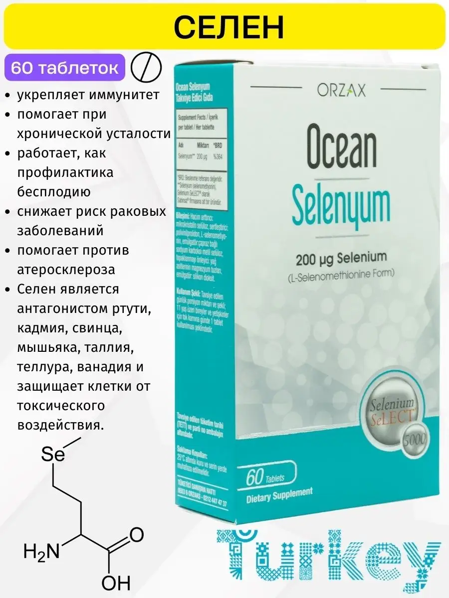 витамины Селен Турция 200мкг, 60 таблеток Orzax 71959466 купить в  интернет-магазине Wildberries