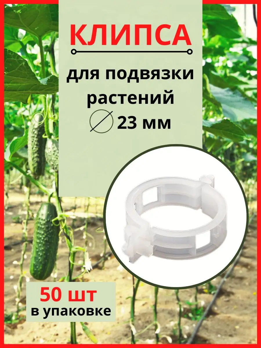 Клипсы садовые для...