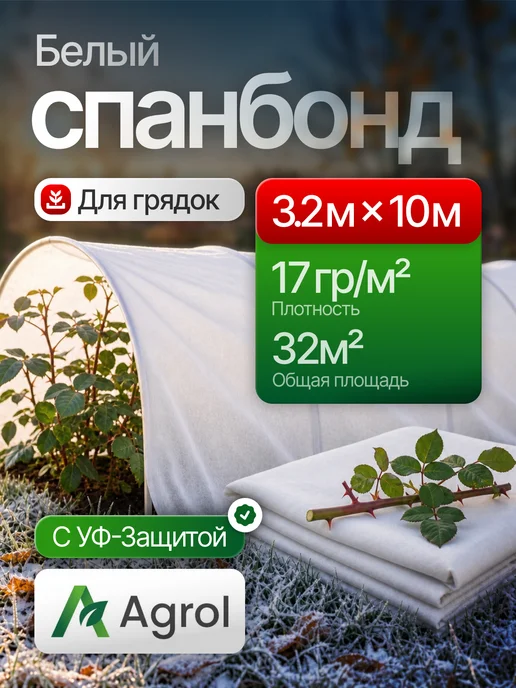 ProfyHome Спанбонд 60 белый 3,2*10 для парника, грядок укрывной, белый