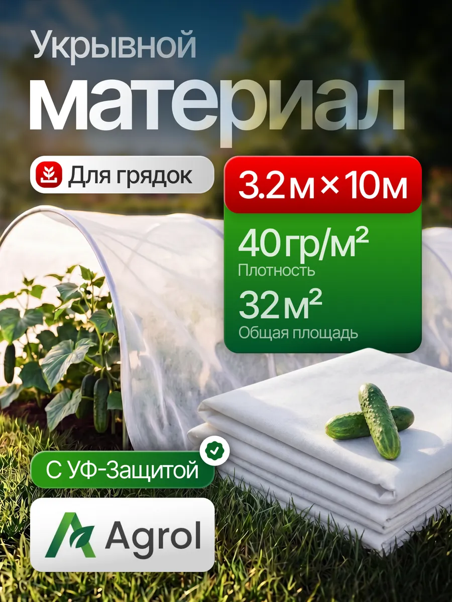 Спанбонд 40 белый 3,2*10 для парника, грядок укрывной