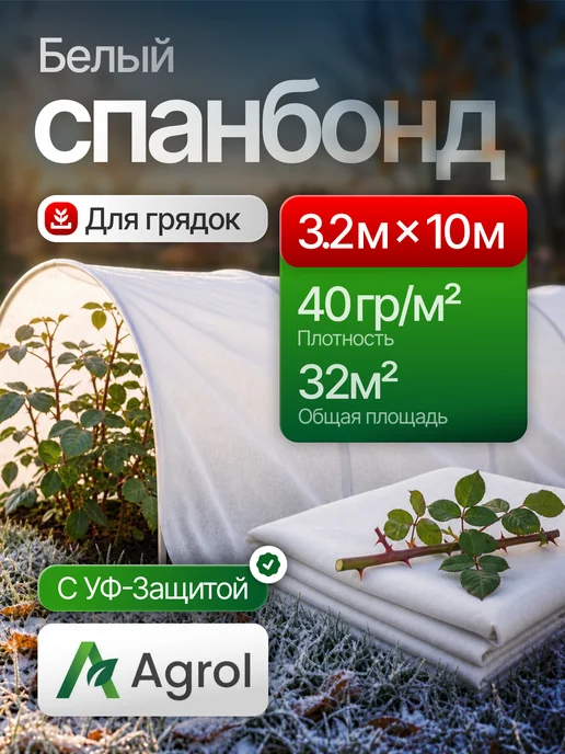 ProfyHome Спанбонд 40 белый 3,2*10 для парника, грядок укрывной, 3.2x10