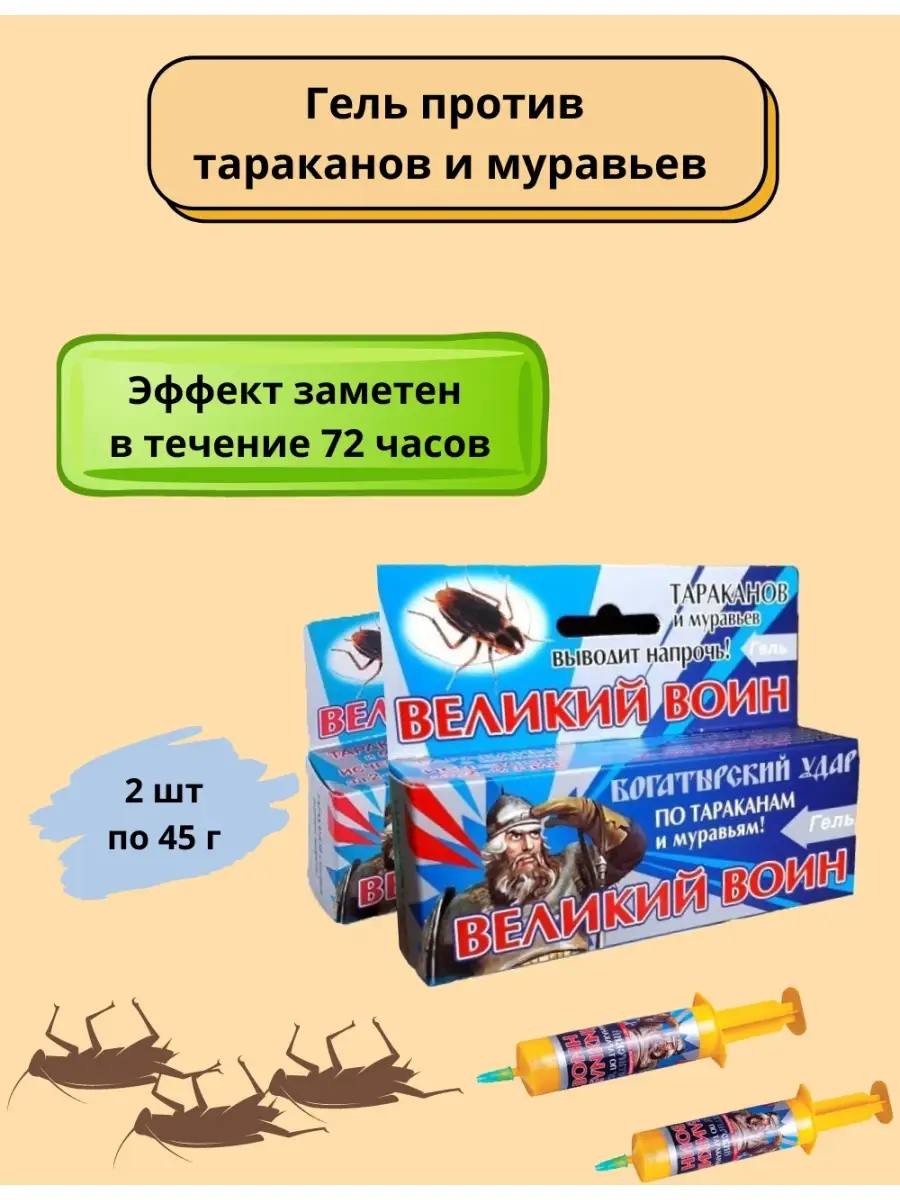 Шприц гель от тараканов и муравьев, средство, защита от насекомых, 2 шт,  воин для уничтожения Ваше хозяйство 71966665 купить за 223 ₽ в  интернет-магазине Wildberries