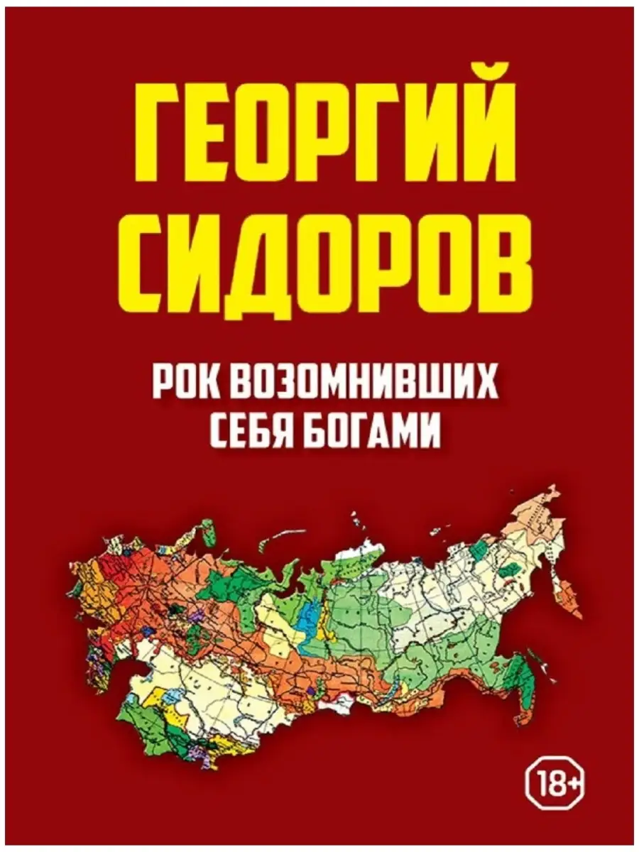 Рок возомнивших себя богами | Сидоров Георгий Алексеевич Концептуал  71966785 купить в интернет-магазине Wildberries