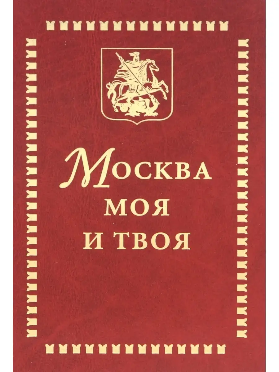 Моя москва техник. Книга Москвы. Книга моя Москва. Лучшие книги о Москве. Москва книжка.