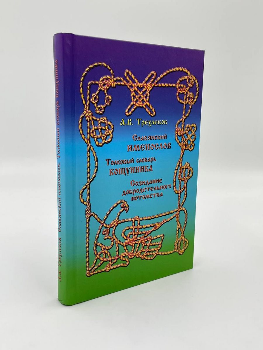 Славянский именослов. Трехлебов Алексей Васильевич. Именослов книга. Книги Трехлебова.