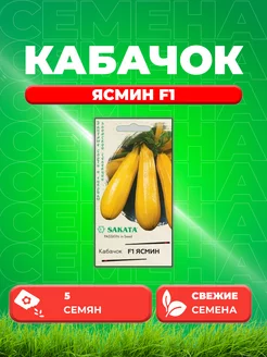 Кабачок Ясмин F1 5 шт. (Саката) Гавриш 71969880 купить за 178 ₽ в интернет-магазине Wildberries