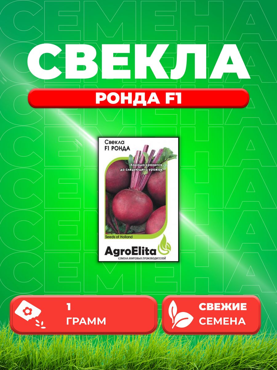 Буряков отзывы. Свекла столовая Ронда f1. Семена Гавриш AGROELITA свекла экшен f1 1 г. Свекла Ронда f1 Бейо. Семена Гавриш Bejo свекла Пабло f1 1 г.